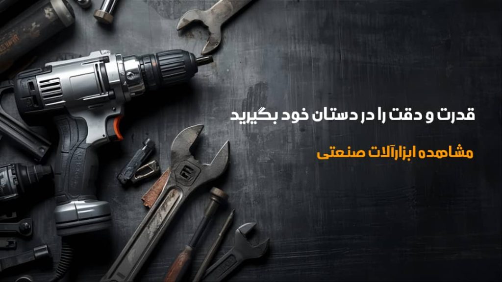 ابزارآلات صنعتی