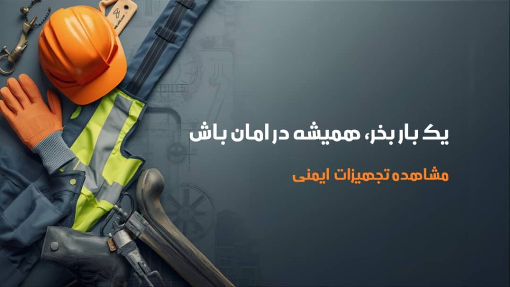 تجهیزات ایمنی