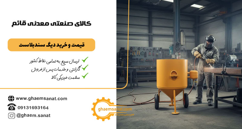 خرید دیگ سندبلاست